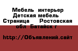 Мебель, интерьер Детская мебель - Страница 2 . Ростовская обл.,Батайск г.